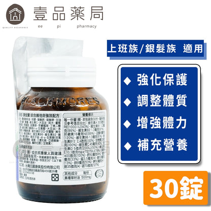 【澳佳寶】綜合維他命強效配方 30錠/瓶 含20種綜合維他命 調整體質 補充營養 添加黑種草籽油
