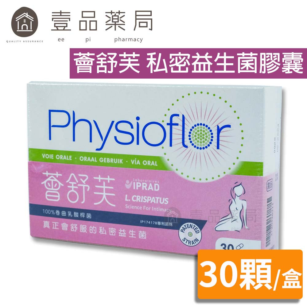 【Physioflor薈舒芙】私密益生菌膠囊 30顆/盒 法國原裝進口 會舒服益生菌 婦產科指定推薦
