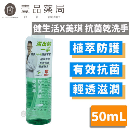【健生活X美琪】Pharday抗菌酒精乾洗手 50ml/瓶 隨身乾洗手 滋潤不乾澀 抗菌防疫 植物萃取