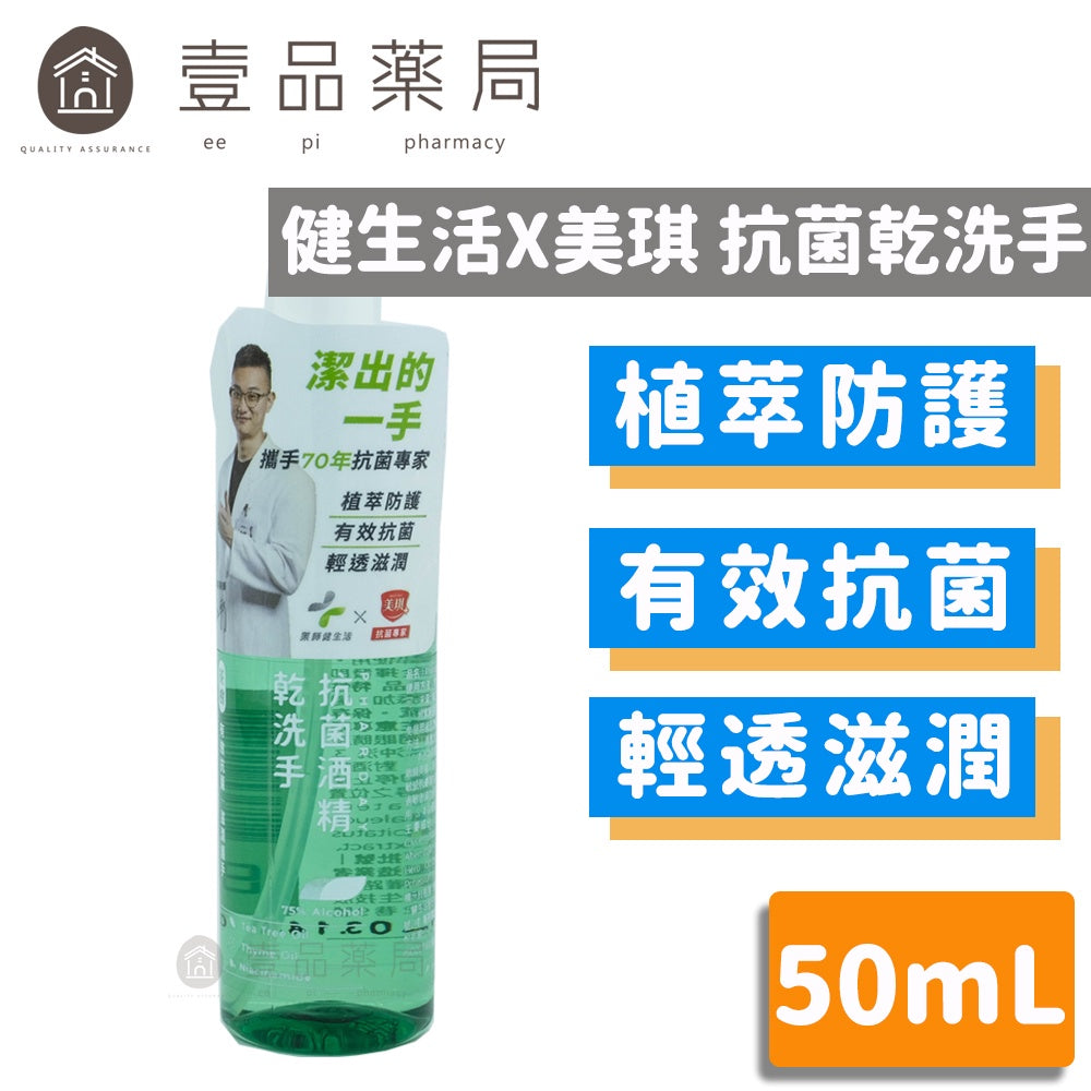 【健生活X美琪】Pharday抗菌酒精乾洗手 50ml/瓶 隨身乾洗手 滋潤不乾澀 抗菌防疫 植物萃取