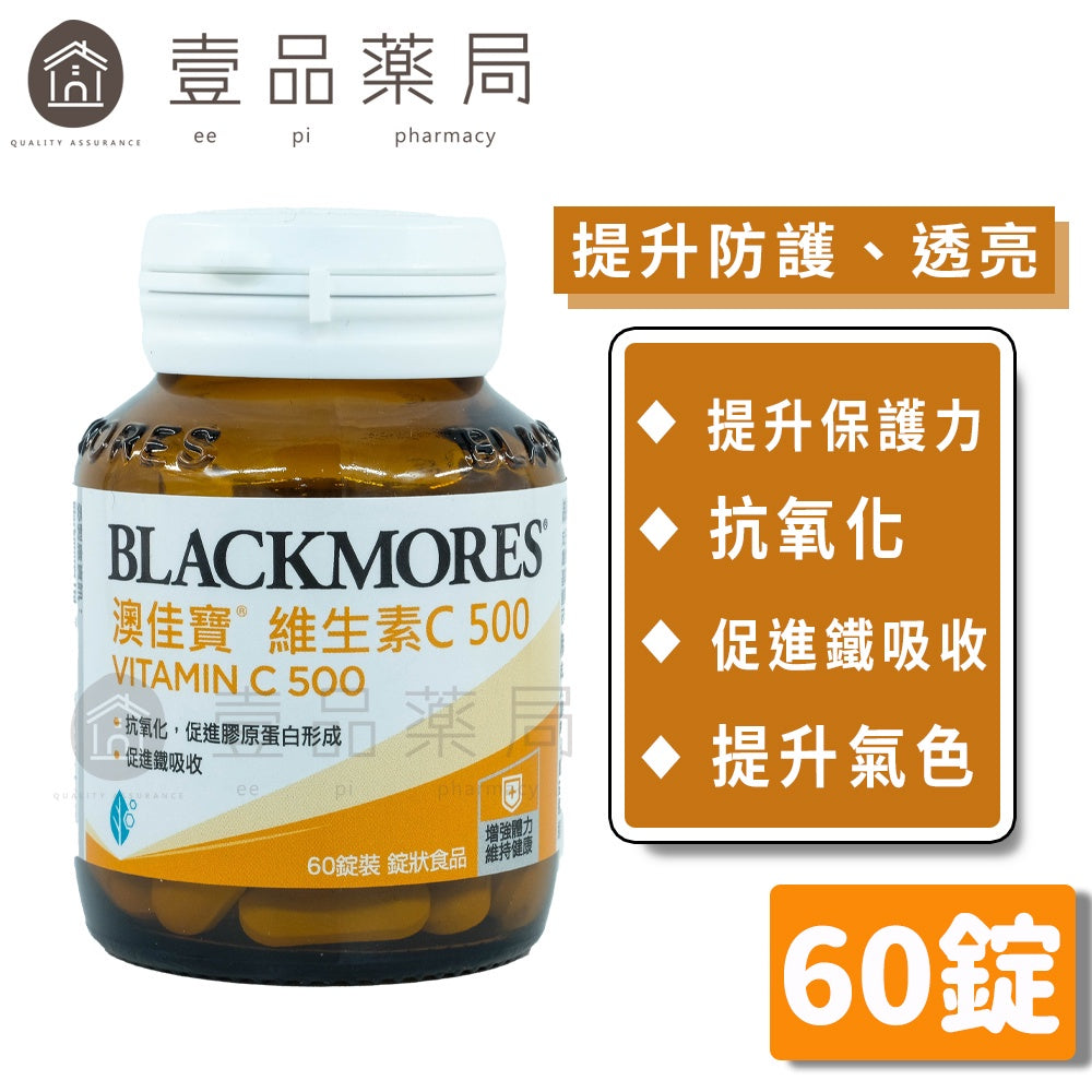 【澳佳寶】維生素C500 60錠/瓶 維他命C500 輕薄設計易吞服 無添加甜味劑 防護力UP