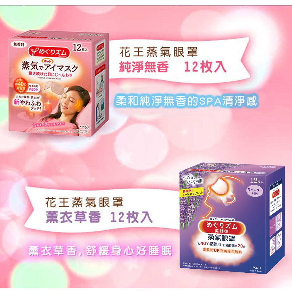 【KAO花王】日本花王 蒸氣眼罩 12枚/盒 美舒律蒸氣眼罩 新柔舒蒸氣眼罩 花王蒸氣眼罩 花王眼罩