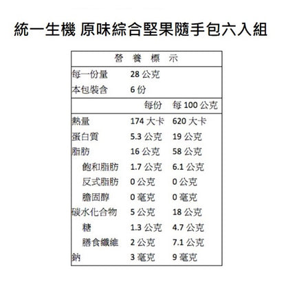 【統一生機】綜合堅果隨手包(六入組) 原味堅果/薑黃堅果/煥采果乾 三種規格 養身零嘴 隨時補充
