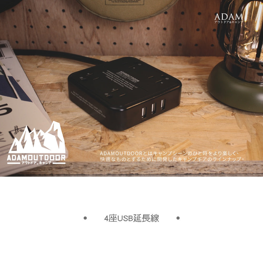 【ADAM】USB軍事風延長線1.8M 4座/8座 動力線 方型方便攜帶 防火材質 野營 露營延長線 6尺