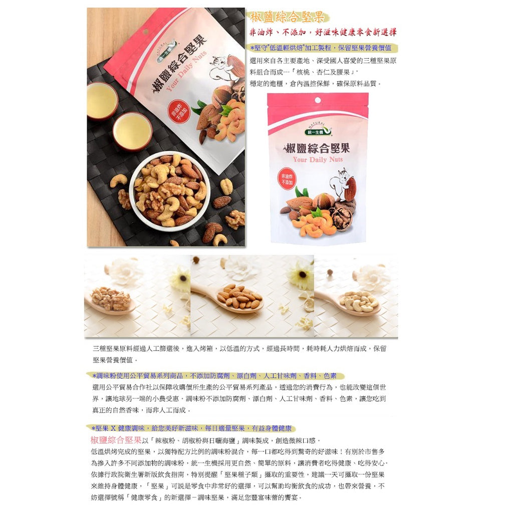 【統一生機】綜合堅果系列 鹽烤帶皮腰果/黑糖可可腰果/薑黃綜合堅果/椒鹽綜合堅果/楓糖綜合堅果 養生零嘴