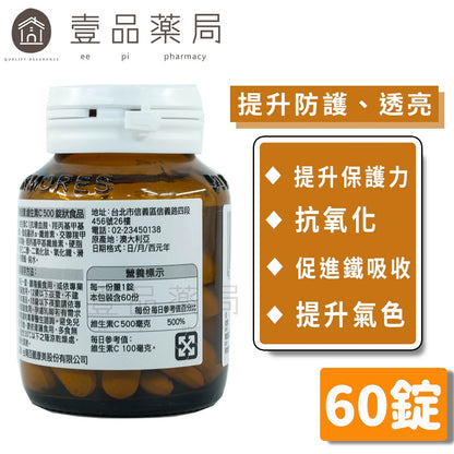 【澳佳寶】維生素C500 60錠/瓶 維他命C500 輕薄設計易吞服 無添加甜味劑 防護力UP
