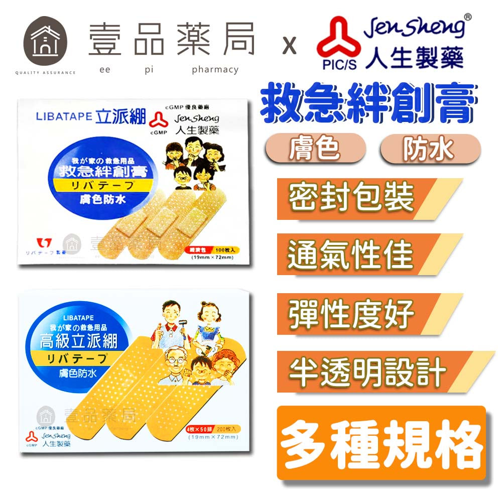 【人生製藥】立派繃 膚色防水救急絆創膏 經濟包 100入裝 OK蹦 LIBATAPE