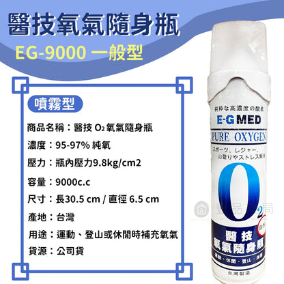 【醫技】氧氣隨身瓶 單瓶9000c.c. 純淨氧氣隨身瓶 O2 氧氣瓶 氧氣罐 登山運動 登山氧氣罐