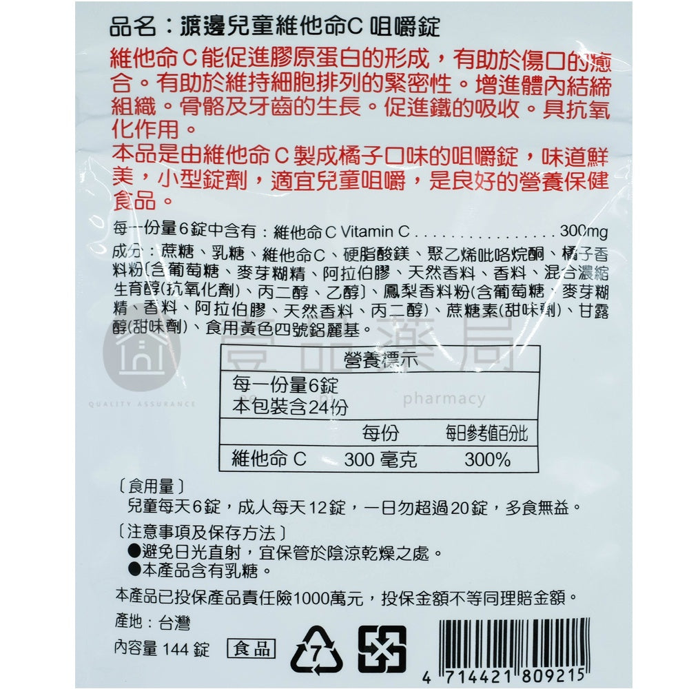 【人生製藥】渡邊 兒童維他命C咀嚼錠 144顆/包 維生素C 小型錠劑 兒童適宜