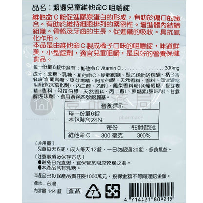 【人生製藥】渡邊 兒童維他命C咀嚼錠 144顆/包 維生素C 小型錠劑 兒童適宜