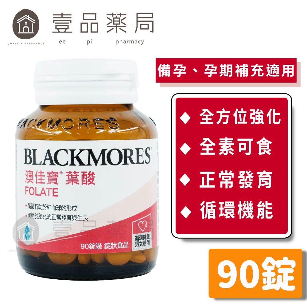 【澳佳寶】葉酸錠 90錠/瓶 維生素B9 紅潤好氣色 營養補給 調節生理機能 澳佳寶葉酸