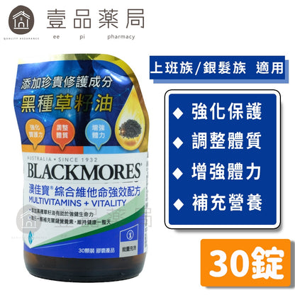 【澳佳寶】綜合維他命強效配方 30錠/瓶 含20種綜合維他命 調整體質 補充營養 添加黑種草籽油