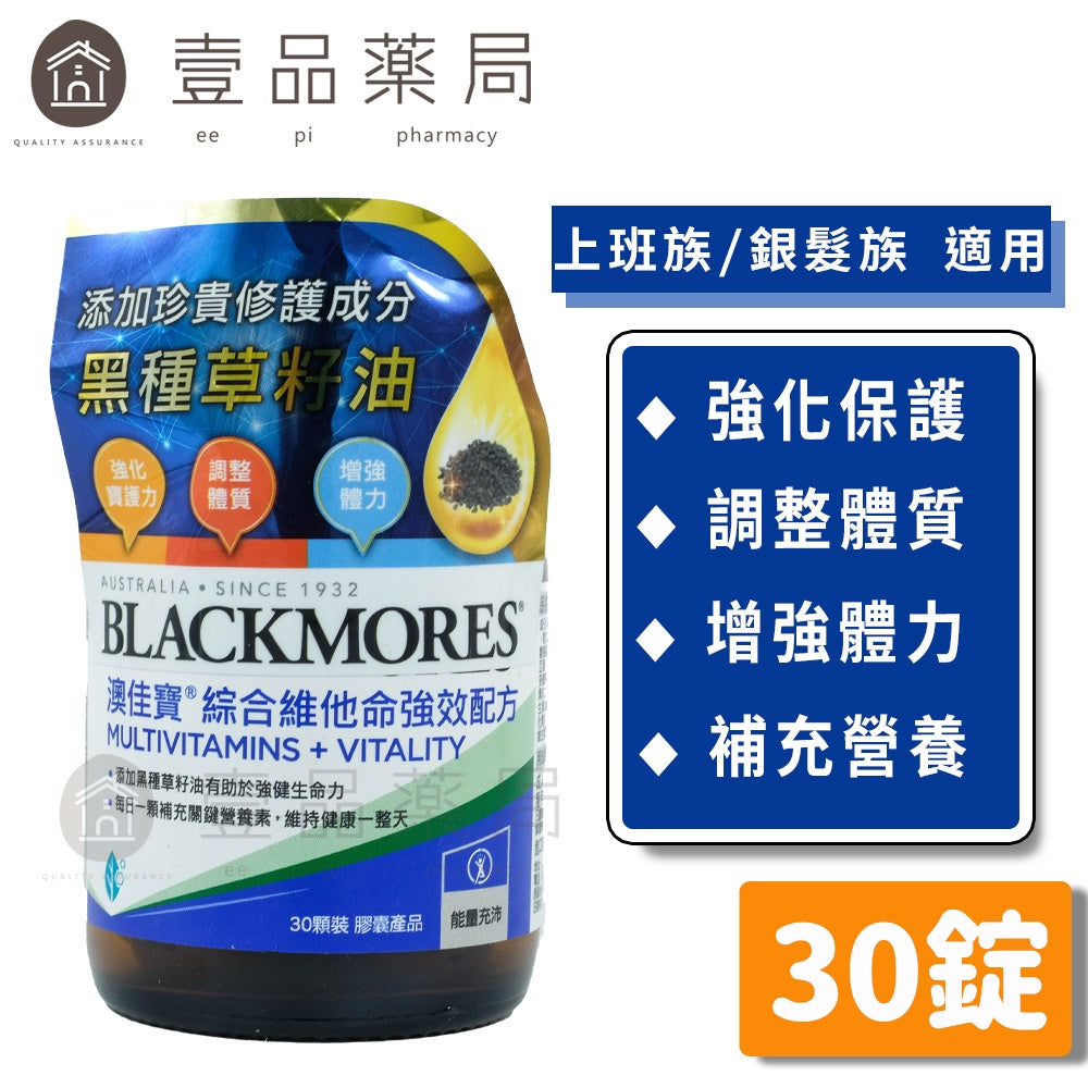 【澳佳寶】綜合維他命強效配方 30錠/瓶 含20種綜合維他命 調整體質 補充營養 添加黑種草籽油