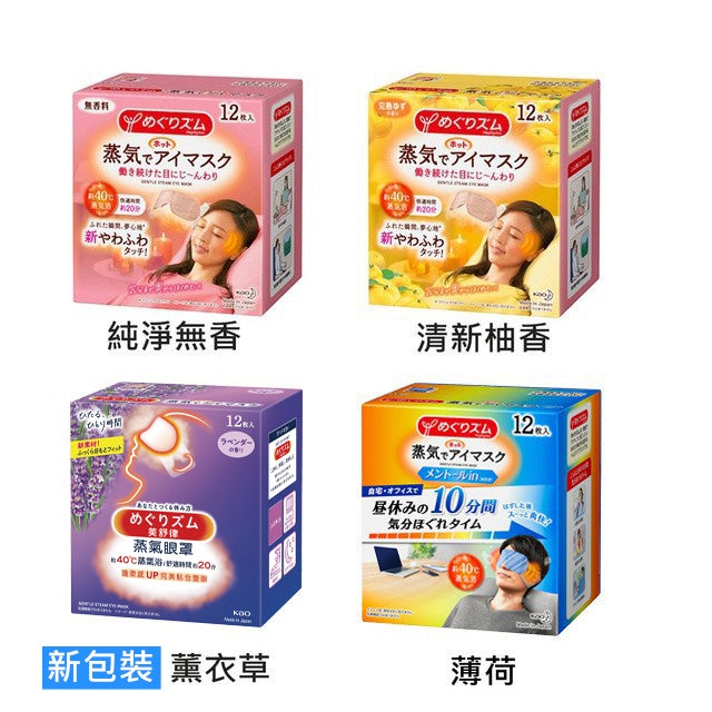 【KAO花王】日本花王 蒸氣眼罩 12枚/盒 美舒律蒸氣眼罩 新柔舒蒸氣眼罩 花王蒸氣眼罩 花王眼罩