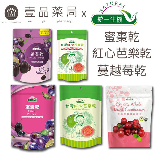 【統一生機】果乾系列 [即期出清] 有機整顆蔓越莓乾/蜜棗乾/台灣紅心芭樂乾 健康小零嘴