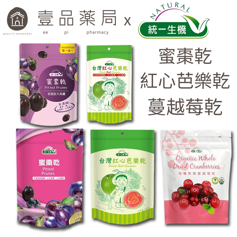 【統一生機】果乾系列 [即期出清] 有機整顆蔓越莓乾/蜜棗乾/台灣紅心芭樂乾 健康小零嘴