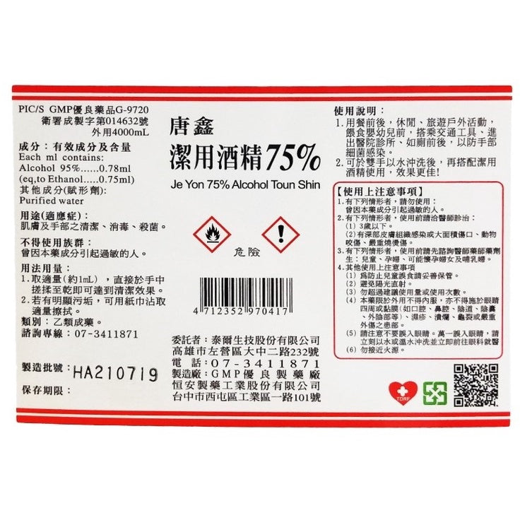 生發 派頓 唐鑫 醫強 宣威 千櫻 健康 75%酒精 4L/桶 多桶優惠 醫療酒精 潔用酒精 藥用酒精