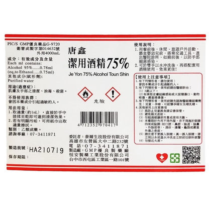 生發 派頓 唐鑫 醫強 宣威 千櫻 健康 75%酒精 4L/桶 多桶優惠 醫療酒精 潔用酒精 藥用酒精