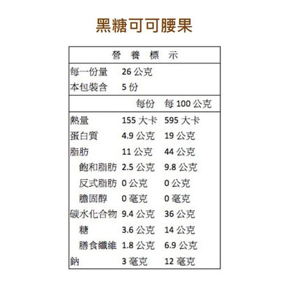 【統一生機】綜合堅果系列 鹽烤帶皮腰果/黑糖可可腰果/薑黃綜合堅果/椒鹽綜合堅果/楓糖綜合堅果 養生零嘴