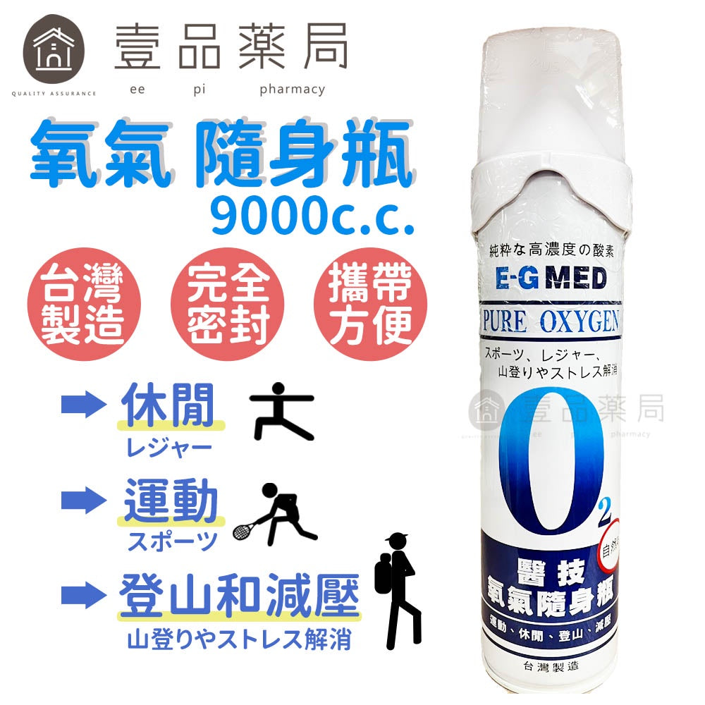 【醫技】氧氣隨身瓶 單瓶9000c.c. 純淨氧氣隨身瓶 O2 氧氣瓶 氧氣罐 登山運動 登山氧氣罐