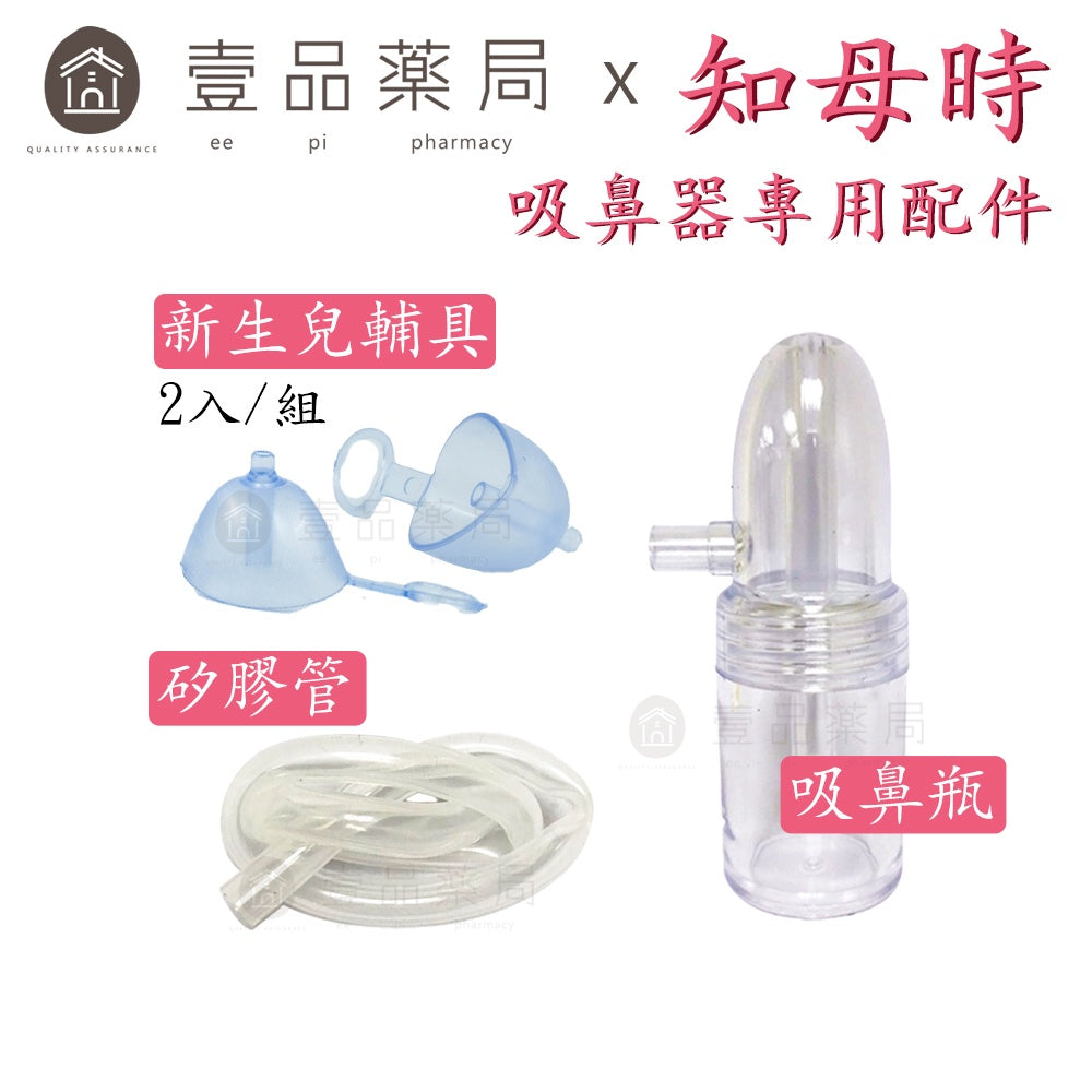 【知母時】專屬配件 吸鼻瓶/矽膠管/新生兒輔具 知母時耗材配件 知母時配件 知母時吸鼻器配件