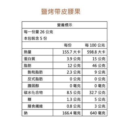 【統一生機】綜合堅果系列 鹽烤帶皮腰果/黑糖可可腰果/薑黃綜合堅果/椒鹽綜合堅果/楓糖綜合堅果 養生零嘴