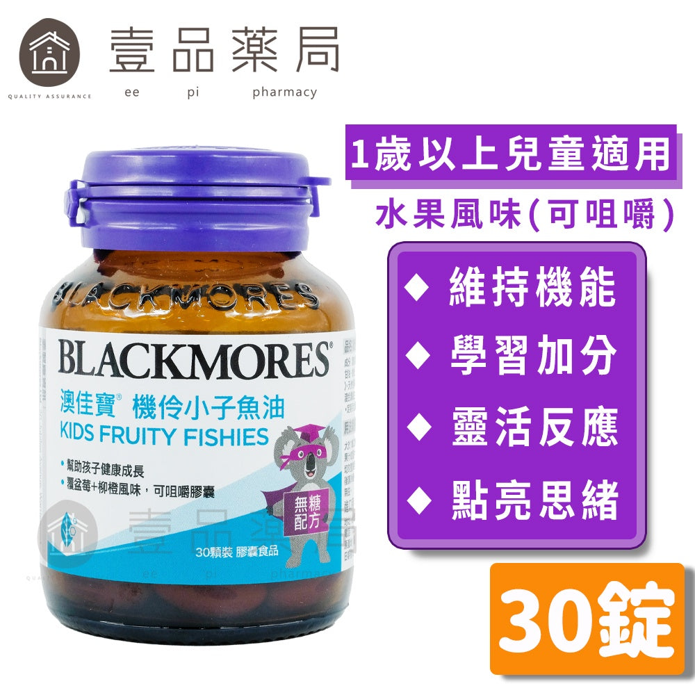 【澳佳寶】機伶小子濃縮魚油膠囊 30錠/瓶 (覆盆莓+柳橙) rTG型態 無腥味無糖配方 台灣公司貨
