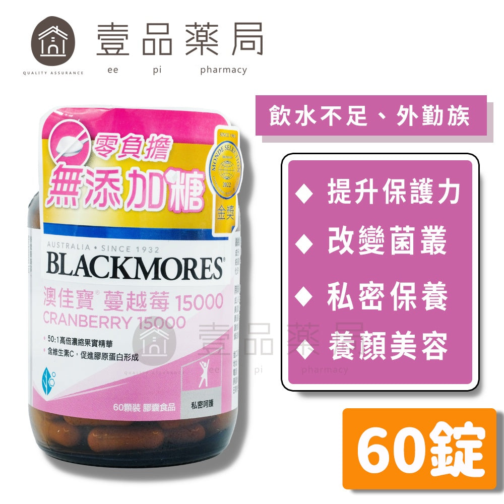 【澳佳寶】蔓越莓 15000膠囊 60錠/瓶 50:1高倍濃縮萃取 無糖質添加