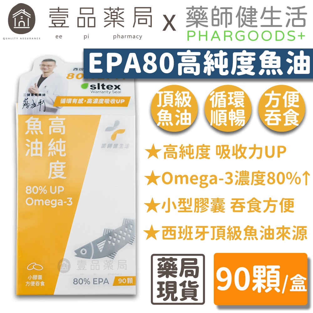 【藥師健生活】高純度80%魚油 90顆/盒 小膠囊魚油 EPA80魚油 幫助循環 健生活魚油