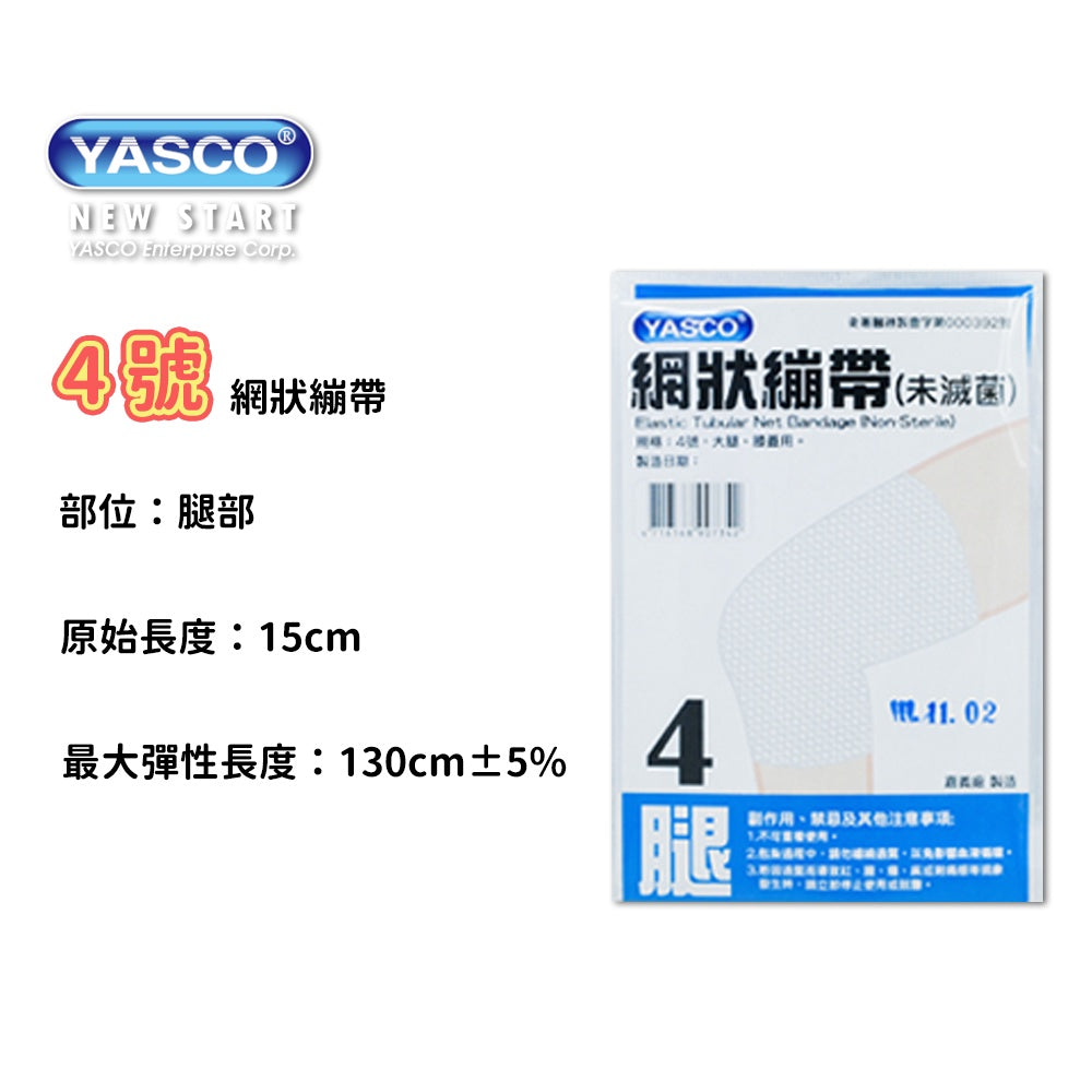 【YASCO昭惠】網狀繃帶 手指/手掌/手臂/大腿/頭部/肩膀 多種規格 醫療用繃帶 網狀彈性繃帶