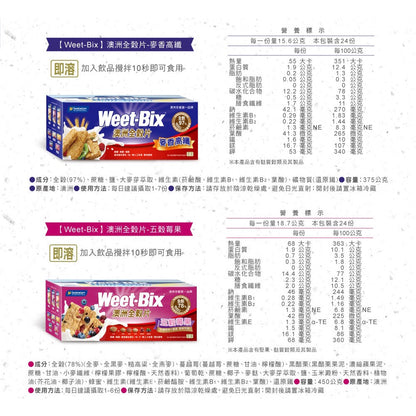 【Weet-Bix】澳洲全穀麥片 麥香高纖/莓果高纖 高纖好順暢 幫助消化 膳食纖維 營養早餐 榖片