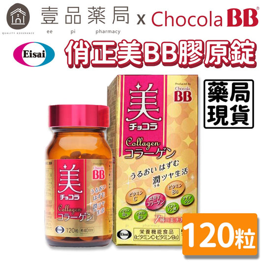 【ChocolaBB俏正美】膠原錠 120錠/瓶 公司貨 俏正美膠原錠 7效合一美容配方 Collagen