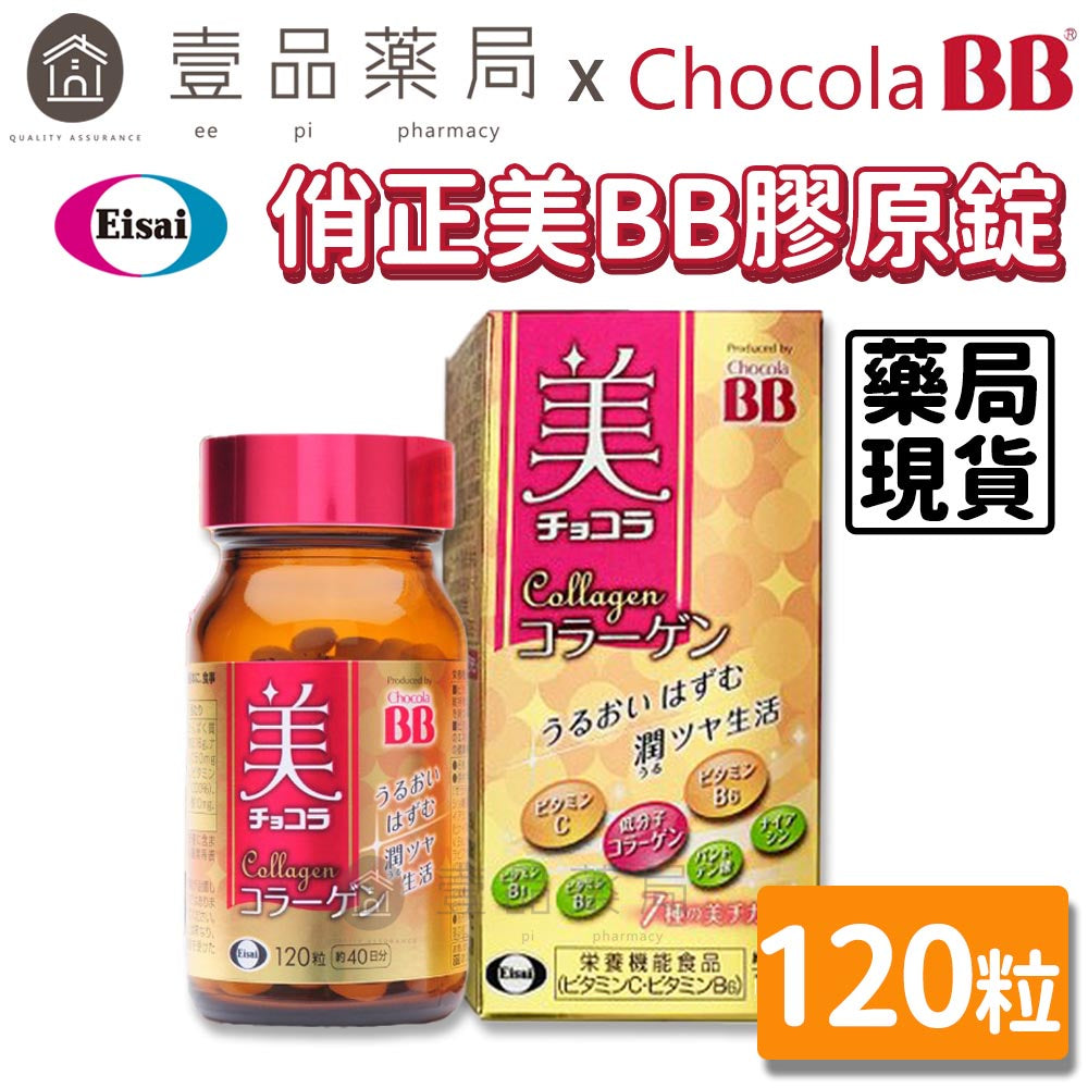 【ChocolaBB俏正美】膠原錠 120錠/瓶 公司貨 俏正美膠原錠 7效合一美容配方 Collagen