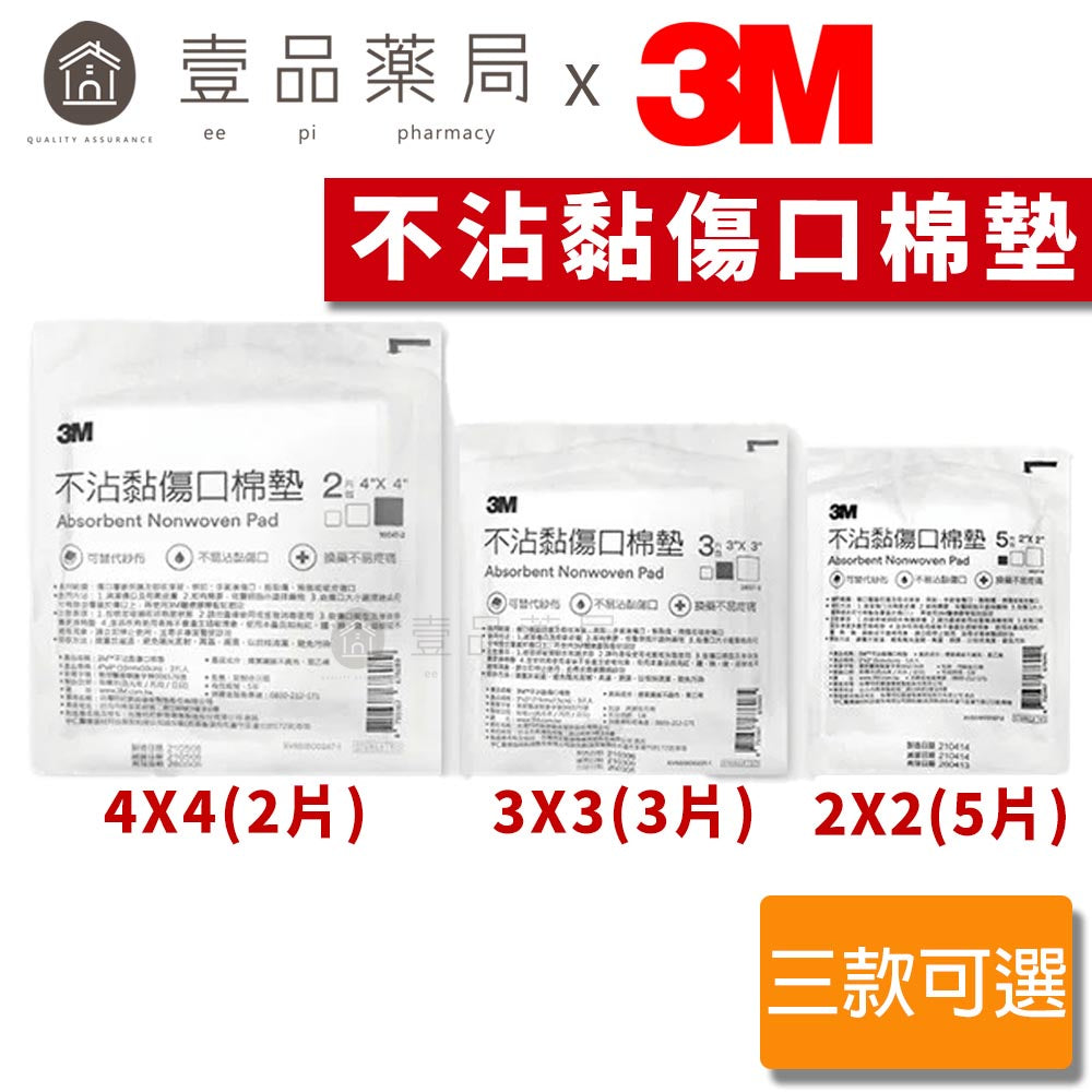 【3M】不沾黏傷口棉墊(滅菌) 2吋/3吋/4吋 傷口護理棉墊 3M棉墊 包紮棉墊
