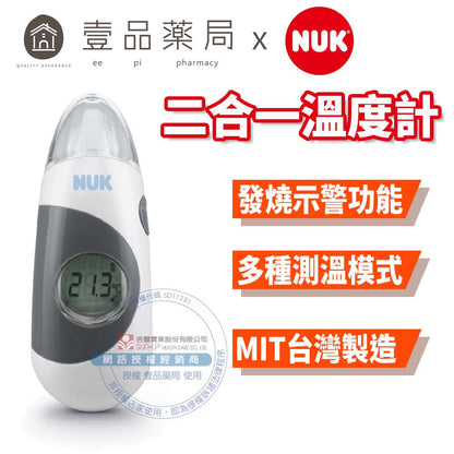 【德國NUK】二合一溫度計 體溫計 耳溫槍 一機多用 精準測溫 小巧輕便攜帶方便 發燒警示
