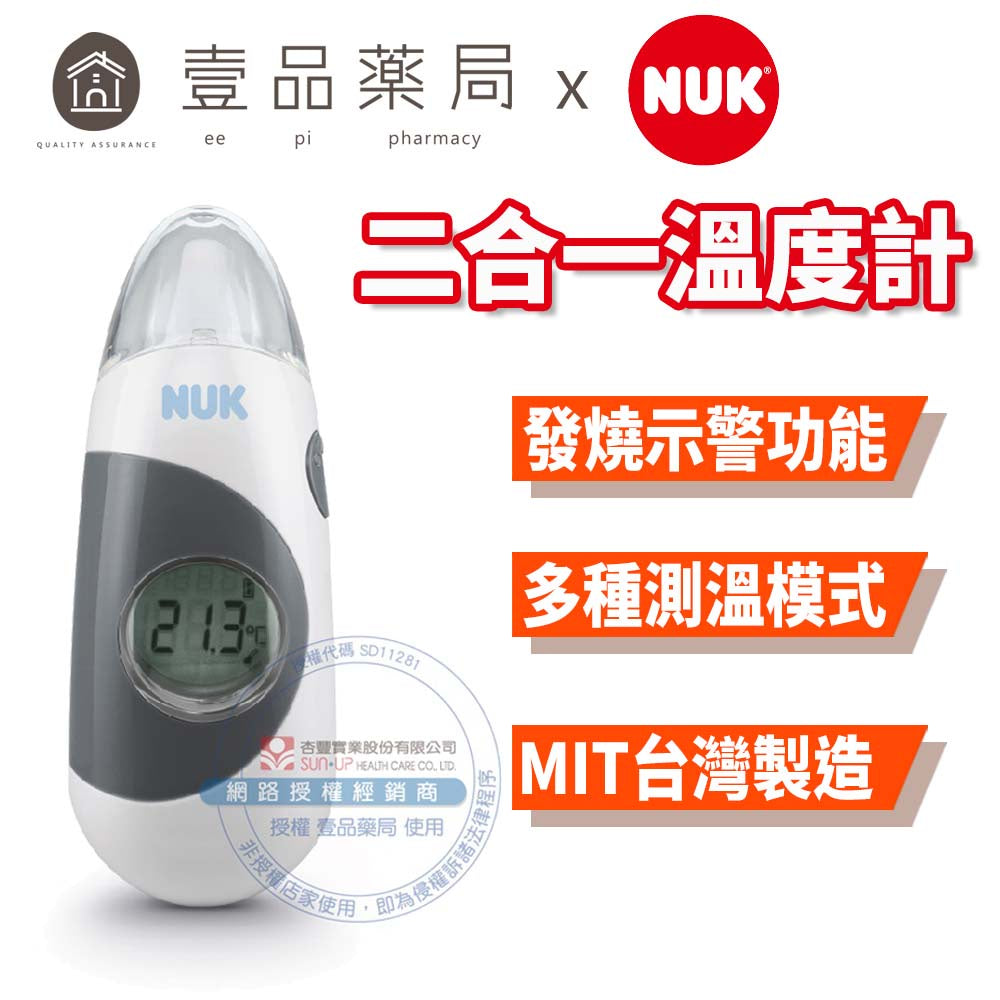 【德國NUK】二合一溫度計 體溫計 耳溫槍 一機多用 精準測溫 小巧輕便攜帶方便 發燒警示