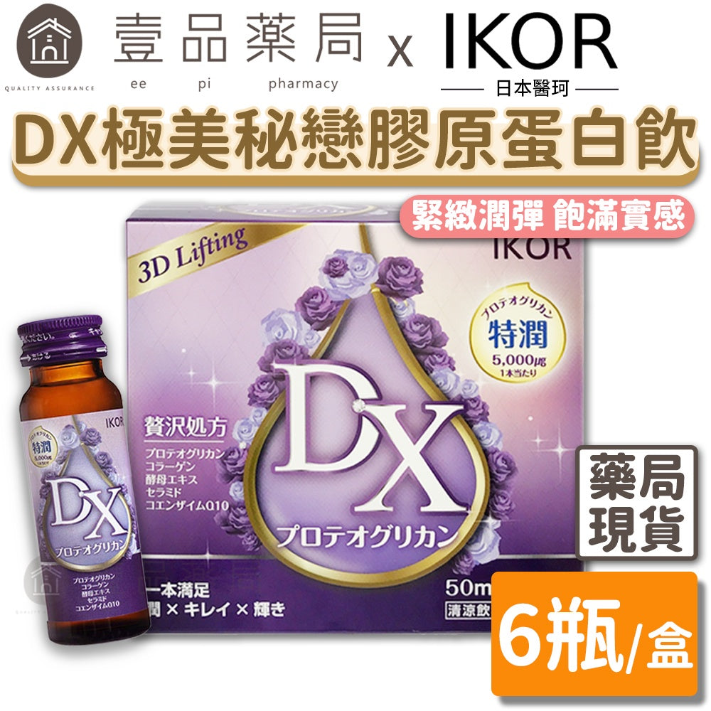 【IKOR醫珂】DX極美秘戀膠原蛋白飲 50mlx6瓶裝 日本製 蛋白聚醣 水潤飽實 透亮光彩 膠原蛋白胜肽