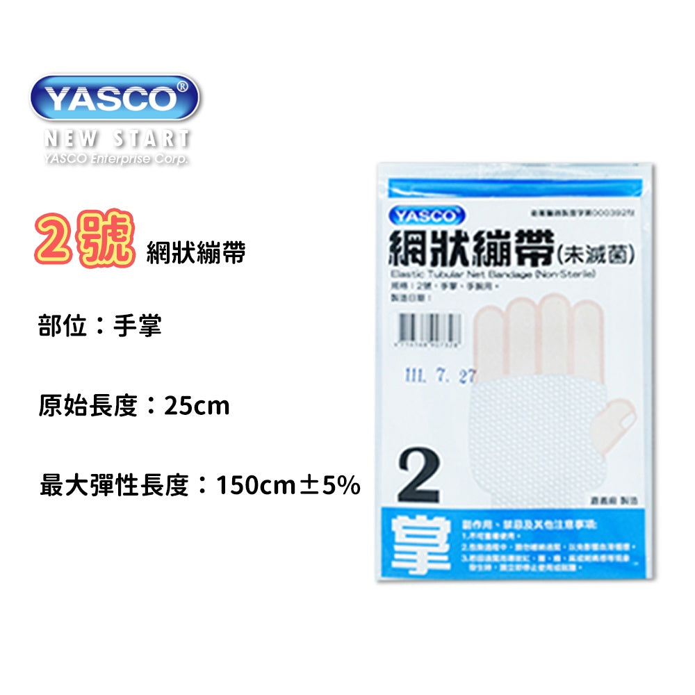 【YASCO昭惠】網狀繃帶 手指/手掌/手臂/大腿/頭部/肩膀 多種規格 醫療用繃帶 網狀彈性繃帶