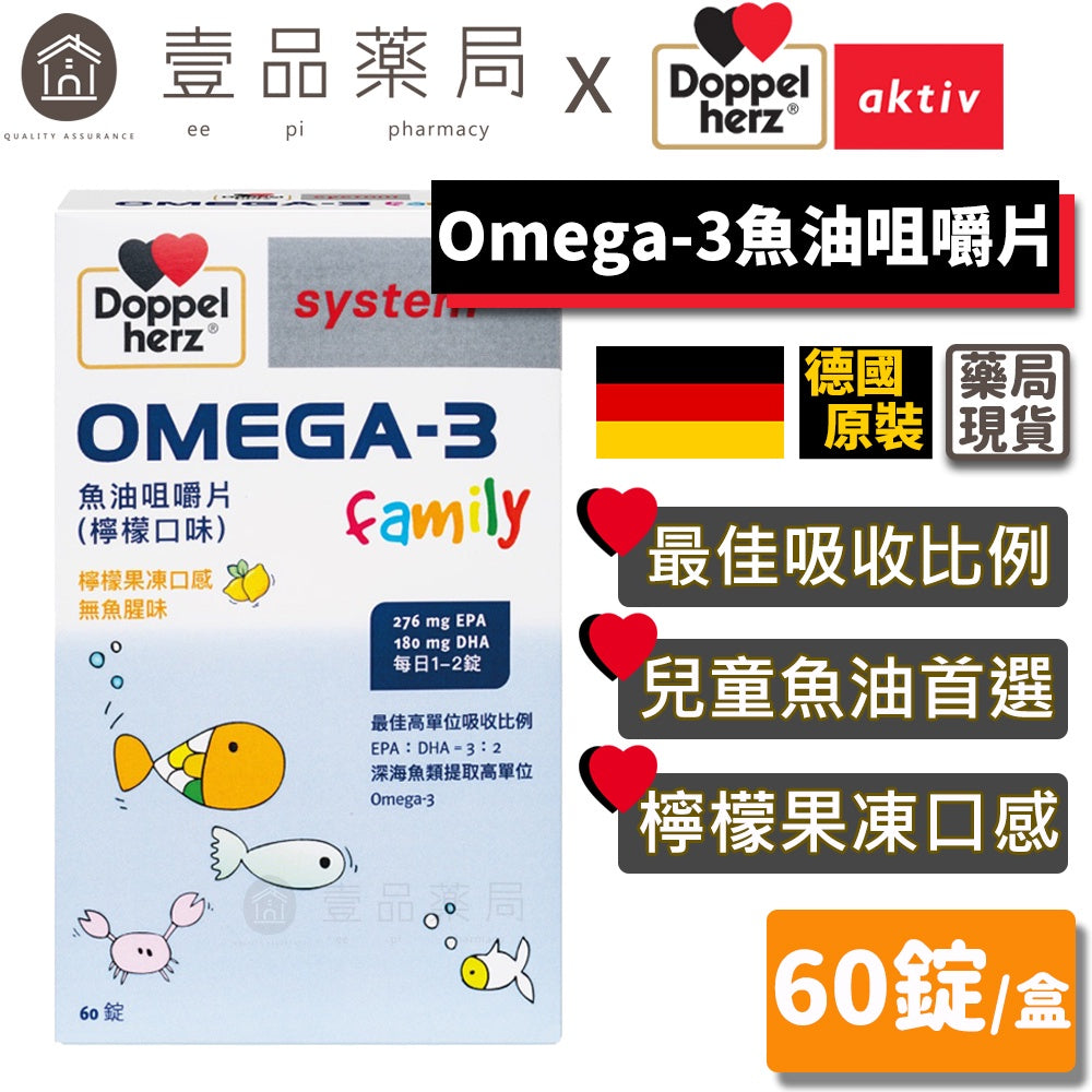 【德之寶Doppelherz】魚油咀嚼片 60錠/盒 檸檬果凍口感 無魚腥味 公司貨 德之寶魚油 德國雙心
