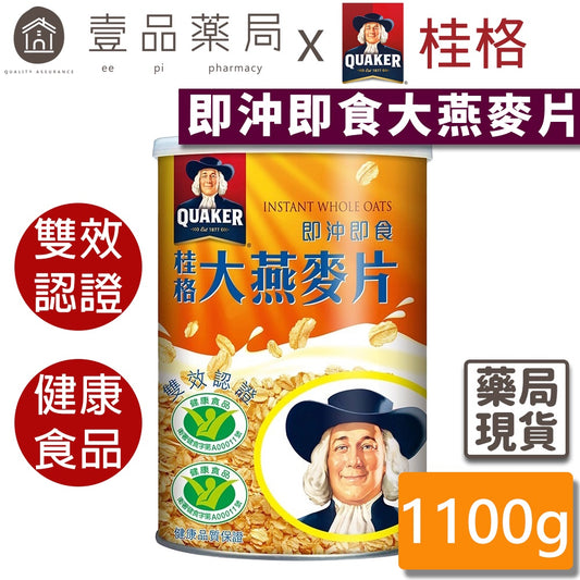 【桂格】即沖即食大燕麥片 1100g/罐 獲得國家健康雙認證 無添加糖 有助於降低血中總膽固醇 健康食品