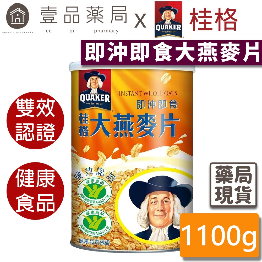 【桂格】即沖即食大燕麥片 1100g/罐 獲得國家健康雙認證 無添加糖 有助於降低血中總膽固醇 健康食品