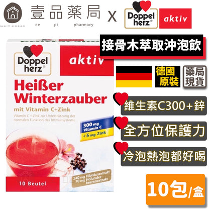 【德之寶Doppelherz】接骨木萃取沖泡飲 10包/盒 台灣公司貨 維生素C+鋅 德國雙心 提升防護力