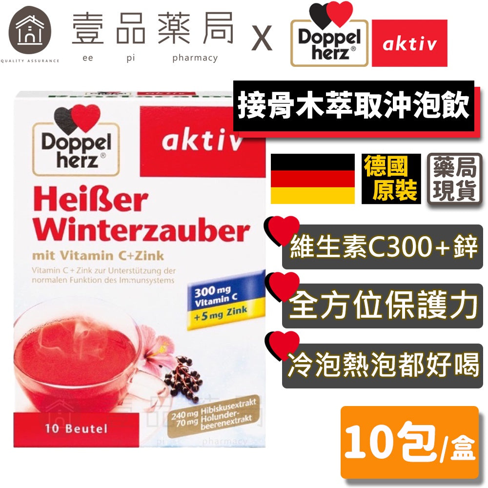 【德之寶Doppelherz】接骨木萃取沖泡飲 10包/盒 台灣公司貨 維生素C+鋅 德國雙心 提升防護力