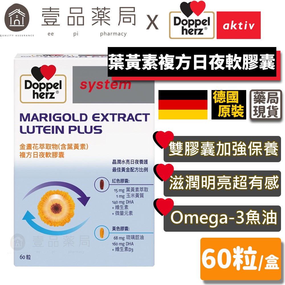 【德之寶Doppelherz】金盞花萃取葉黃素複方日夜軟膠囊 60粒/盒 雙膠囊 台灣公司貨 德國雙心