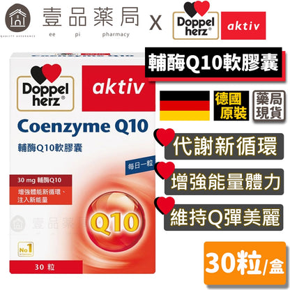【德之寶Doppelherz】輔酶Q10軟膠囊 30粒/盒 德國原裝進口 促進循環順暢 公司貨 德國雙心