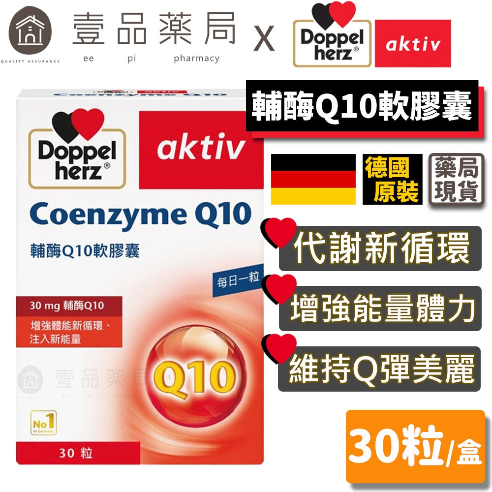 【德之寶Doppelherz】輔酶Q10軟膠囊 30粒/盒 德國原裝進口 促進循環順暢 公司貨 德國雙心