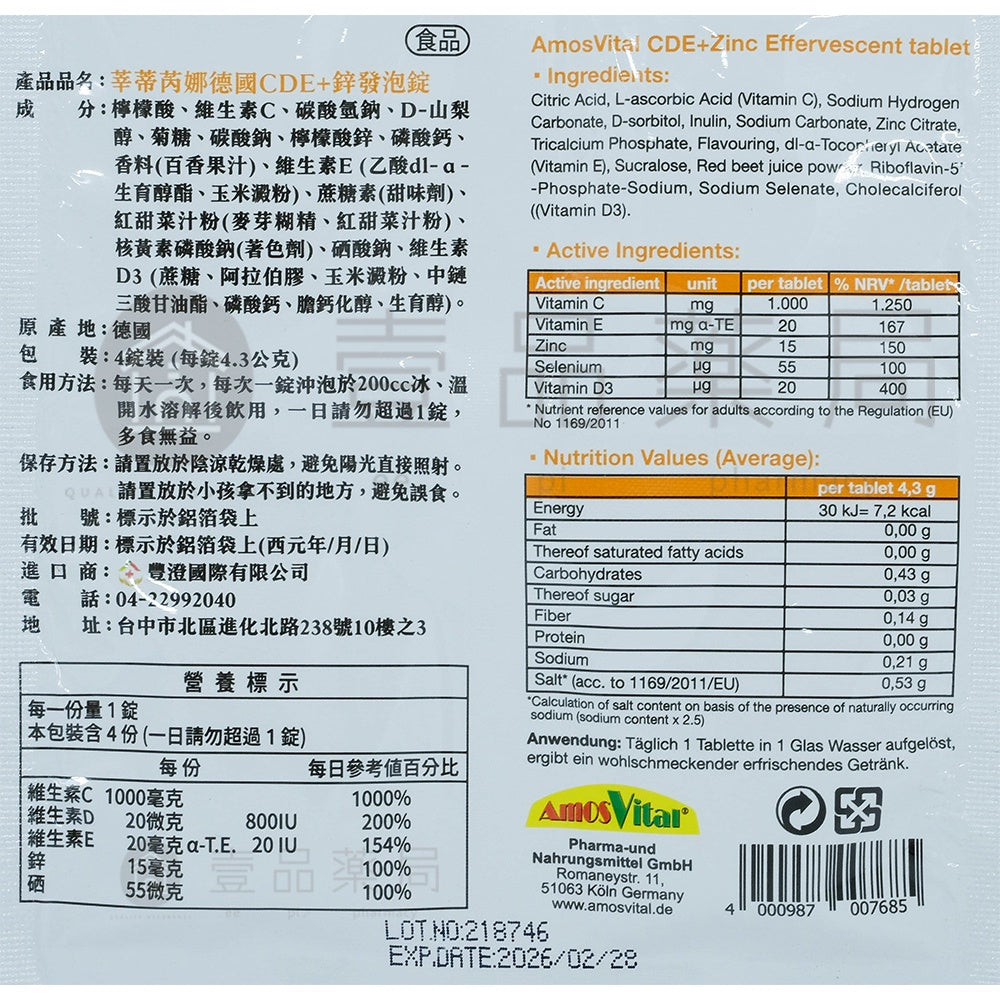 【莘蒂芮娜】德國CDE+鋅發泡錠 4錠/片 德國製造 攜帶方便 調整體質 營養補給