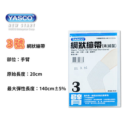 【YASCO昭惠】網狀繃帶 手指/手掌/手臂/大腿/頭部/肩膀 多種規格 醫療用繃帶 網狀彈性繃帶