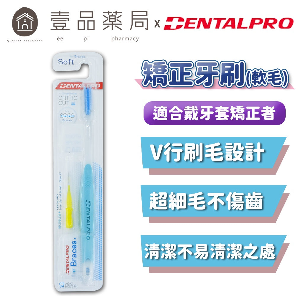 【日本DENTALPRO】矯正牙刷 (軟毛) 單支裝 顏色隨機出貨 日本製 牙套牙刷 矯正牙齒者適用