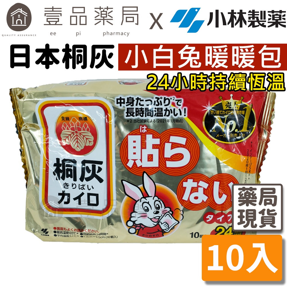 【桐灰】小白兔24H手握式暖暖包 10入/包 日本製 24小時長效 保暖禦寒 小白兔暖暖包 桐灰暖暖包
